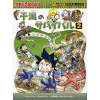 干潟のサバイバル 生き残り作戦 2/