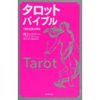 タロットバイブル 78枚の真の意味/鏡リュウジ/レイチェル・ポラック/現代タロット研究会