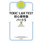 TOEIC L&amp;R TEST beginner Special sudden part 5/ god cape regular ./DanielWarriner