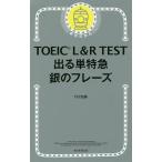 TOEIC L&R TEST出る