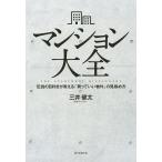 マンション大全 伝説の目利きが教える「買っていい物件」の見極め方/三井健太