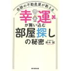 奇跡の不動産屋が教える幸運が舞い込む部屋探しの秘密/鈴木誠