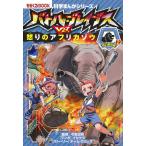  Battle * Brave sVS.... Africa слон суша. животное сборник 2/ сейчас Izumi . Akira / Ise ken