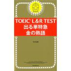 TOEIC L&amp;R TEST出る単特急金の熟語/TEX加藤