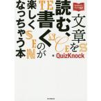 文章を読む、書くのが楽しくなっちゃう本/QuizKnock