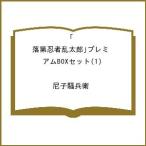 〔予約〕「落第忍者乱太郎」プレミアムBOXセット(1) /尼子騒兵衛