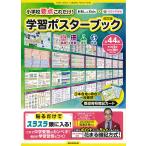 ショッピングポスター 小学校要点これだけ!学習ポスターブ 改訂/花まる学習会