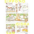 しっぽのお医者さん/ねこまき(ミューズワーク)