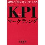 顧客の「買いたい」をつくるKPIマーケティング/佐藤義典