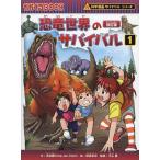 ショッピング恐竜 恐竜世界のサバイバル 生き残り作戦 1/洪在徹/相馬哲也/平山廉