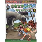 ショッピング恐竜 恐竜世界のサバイバル 生き残り作戦 2/洪在徹/相馬哲也/平山廉