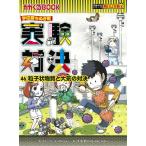 ショッピング韓国 実験対決 学校勝ちぬき戦 46 科学実験対決漫画/洪鐘賢/HANA韓国語教育研究会