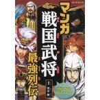 ショッピング戦国武将 マンガ戦国武将最強列伝/河合敦