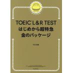 TOEIC L＆R TESTはじめから超特急金のパッケージ/TEX加藤