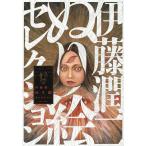 伊藤潤二ぬり絵セレクション/伊藤潤二