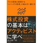 株式投資の基本はアクティビストに学べ プロの投資に便乗する「コバンザメ投資」の始め方・儲け方/鈴木賢一郎
