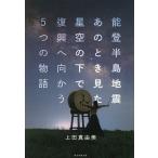 能登半島地震あのとき見た星空の下で復興へ
