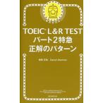 TOEIC L&amp;R TEST часть 2 Special внезапный правильный. образец / бог мыс правильный ./DanielWarriner