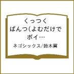 〔予約〕くっつく ぱんつ(よむだけで ボイパになる え
