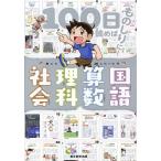 あした話したくなる国語・算数・理科・社会 100日読めばものしりに!/朝日新聞出版