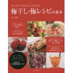 はじめてでもおいしくできる梅干し・梅レシピの基本/小川睦子/レシピ