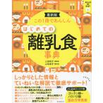 【毎週末倍!倍!ストア参加】この1冊であんしんはじめての離乳食事典 最新版 / 上田玲子 / 上田淳子【参加日程はお店TOPで】