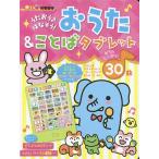 おうた&amp;ことばタブレット うたおう♪はなそう!/朝日新聞出版生活・文化編集部/子供/絵本