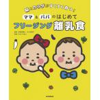 ママ&amp;パパのはじめてフリージング離乳食 脳とカラダがすくすく育つ! / みないきぬこ / 川口由美子