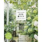 一年中センスよく美しい小さな庭づくり / 朝日新聞出版