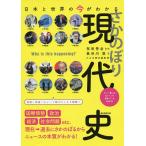 日本と世界の今がわかるさかのぼり現代史/長谷川敦/祝田秀全/かみゆ歴史編集部