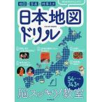 日本地図ドリル 脳スッキリ!教室/朝日新聞出版