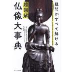 超図解仏像大事典 疑問がすべて解ける/村松哲文/長谷法寿仏画地人館