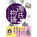 〔予約〕源氏物語 もの こと ひと事典/砂崎良