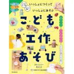こども工作あそび いっしょにつくっていっしょにあそぶ/たここ/成田奈緒子