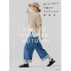着こなしを楽しむ手編みのウエアとこもの春夏秋/朝日新聞出版