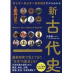 〔予約〕新・古代史