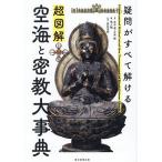 超図解空海と密教大事典 疑問がすべて解ける/正木晃/大角修/地人館