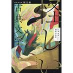 怪しい古典文学 日本の美しい怪異の世界/朝里樹