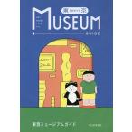 東京ミュージアムガイド / 朝日新聞出版