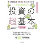 株・投資信託・iDeCo・NISAがわかる今さら聞けない投資の超基本 ビジュアル版/泉美智子/奥村彰太郎