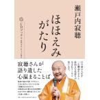 ショッピングほほえみ ほほえみがたり 瀬戸内寂聴 CDブック/瀬戸内寂聴/朝日新聞出版