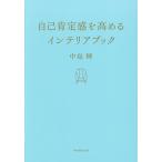 自己肯定感を高めるインテリアブック/中島輝/朝日新聞出版