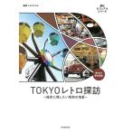 TOKYOレトロ探訪 後世に残したい昭和の情景/レトロイ