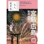 宮島・広島 尾道 倉敷 ’24-’25年版/旅行