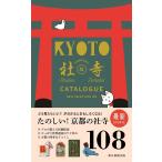 ショッピングBEST 京都たのしい社寺カタログ BEST SELECTION 108/片山直子/旅行