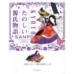 ショッピング源氏物語 京都たのしい源氏物語さんぽ/旅行