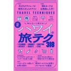 新ハワイの旅テク318 知らないと損する!/旅行