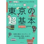 今さら聞けない東京の超基本 図解とニュースで街のことがよくわかる/朝日新聞出版