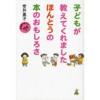 子どもが教えてくれましたほんとうの本のおもしろさ 保育園で読んだ154さつ/安井素子