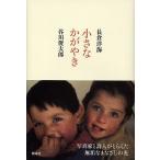 小さなかがやき/長倉洋海/谷川俊太郎